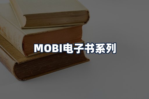 MOBI电子书