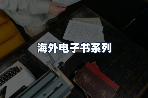 海外电子书