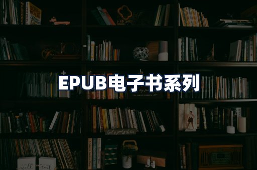 EPUB电子书